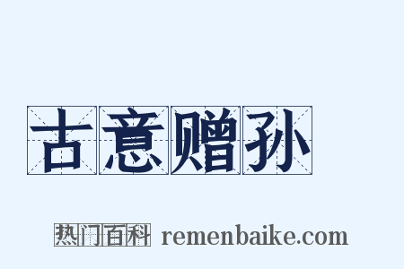古意赠孙翃是什么意思的图片
